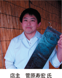 店主　菅原寿宏氏