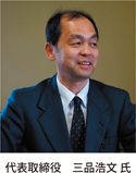 代表取締役　三品浩文氏