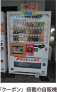 『クーポン』搭載の自販機