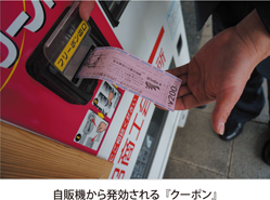 自販機から発効される『クーポン』