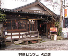 『阿蘇 はなびし』の店舗