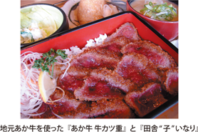 地元あか牛を使った『あか牛 牛カツ重』と『田舎“子”いなり』