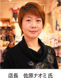 店長　佐原ナオミ氏