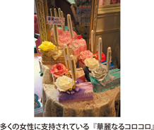 多くの女性に支持されている『華麗なるコロコロ』