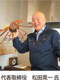 代表取締役　松田晃一氏
