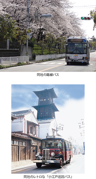 同社の路線バス（写真上）同社のレトロな「小江戸巡回バス」（写真下）