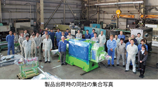製品出荷時の同社の集合写真