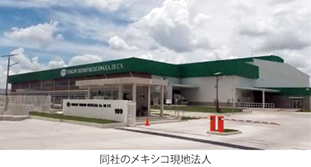 同社のメキシコ現地法人