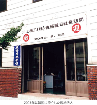 2003年に韓国に設立した現地法人