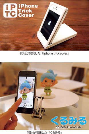 同社が開発した「iphone trick cover」（写真上）同社が開発した「くるみる」（写真下）