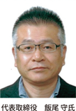代表取締役飯尾守氏