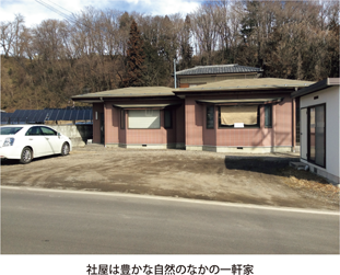 社屋は豊かな自然のなかの一軒家