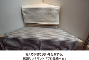 軽くて不快な臭いを分解する、抗菌サウナマット「プロ仕様＋α」