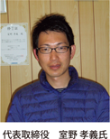 代表取締役室野孝義氏