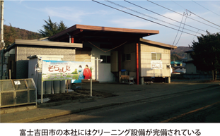 富士吉田市の本社にはクリーニング設備が完備されている