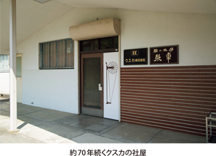 約70年続くクスカの社屋