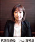代表取締役内山真琴氏