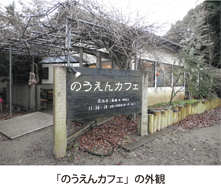 「のうえんカフェ」の外観