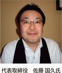 代表取締役佐藤国久氏