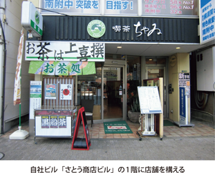 自社ビル「さとう商店ビル」の1階に店舗を構える