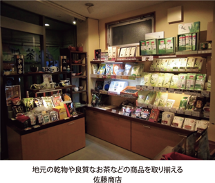 地元の乾物や良質なお茶などの商品を取り揃える佐藤商店