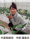 代表取締役中筋優美氏