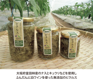 大坂府富田林産のナスとキュウリなどを使用しふんだんに白ワインを使った無添加のピクルス