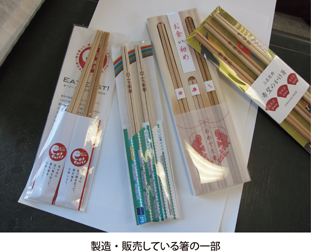 製造・販売している箸の一部