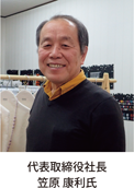 代表取締役社長笠原康利氏