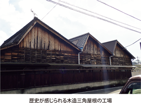 歴史が感じられる木造三角屋根の工場