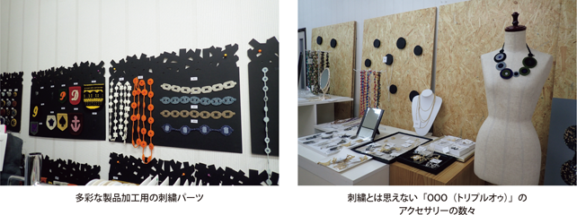 多彩な製品加工用の刺繍パーツ・刺繍とは思えない「OOO（トリプルオゥ）」のアクセサリーの数々