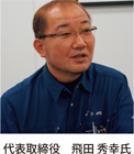 代表取締役飛田秀幸氏