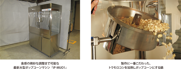 食感の微妙な調整まで可能な最新大型ポップコーンマシン「iP-MUO1」・製作に一番こだわった、トウモロコシを加熱しポップコーンにする鍋