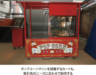 ポップコーンマシンを搭載するカートも、取引先のニーズに合わせて制作する