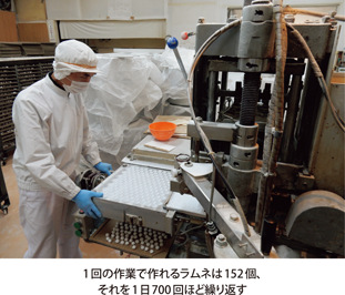 1回の作業で作れるラムネは152個、それを1日700回ほど繰り返す