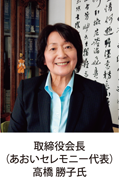 取締役会長（あおいセレモニー代表）高橋勝子氏