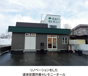 リノベーションをした遺体安置所兼セレモニーホール
