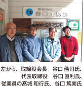 左から、取締役会長谷口烝司氏、代表取締役谷口直利氏、従業員の高城和行氏、谷口篤美氏
