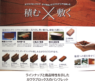 ラインナップと商品特性を示したカワラブロックスのパンフレット