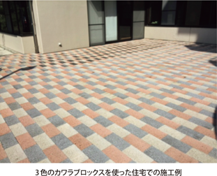 3色のカワラブロックスを使った住宅での施工例