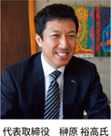 代表取締役榊原裕高氏