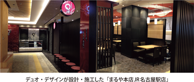 デュオ・デザインが設計・施工した「まるや本店JR名古屋駅店」