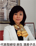 代表取締役麻生満美子氏