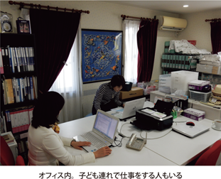 オフィス内。子ども連れで仕事をする人もいる