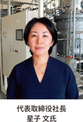 代表取締役社長星子文氏