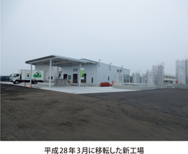 平成28年3月に移転した新工場