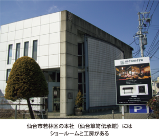 仙台市若林区の本社（仙台箪笥伝承館）にはショールームと工房がある