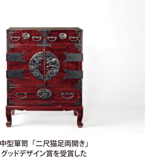 中型箪笥「二尺猫足両開き」グッドデザイン賞を受賞した