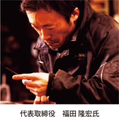 代表取締役福田隆宏氏