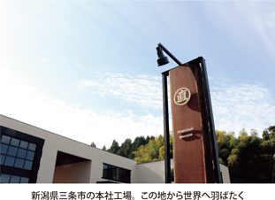 新潟県三条市の本社工場。この地から世界へ羽ばたく